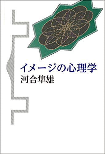 河合隼雄 イメージの心理学 新装版 青土社から復刊しました