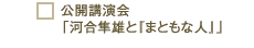 公開講演会「河合隼雄と『まともな人』」