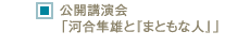 公開講演会「河合隼雄と『まともな人』」