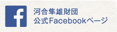 河合隼雄財団公式Facebookページ