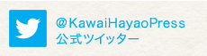 @KawaiHayaoPress公式ツイッター