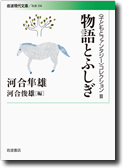 物語とふしぎ