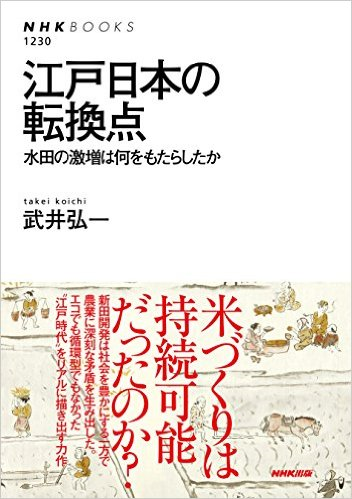 江戸日本の転換点