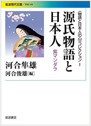 源氏物語と日本人