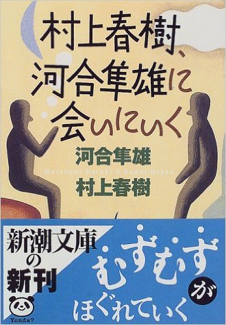 村上春樹、河合隼雄に会いに行く